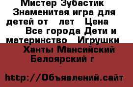  Мистер Зубастик, Знаменитая игра для детей от 3-лет › Цена ­ 999 - Все города Дети и материнство » Игрушки   . Ханты-Мансийский,Белоярский г.